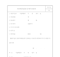 사유재산임대및매수신청서